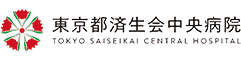 東京都済生会中央病院